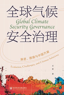 全球气候安全治理：演进、困境与中国方案（978-7-5228-4136-6）_正封面缩略图