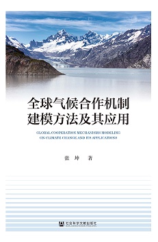 全球气候合作机制建模方法及其应用（978-7-5228-3379-8）_正封面缩略图
